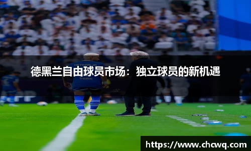 德黑兰自由球员市场：独立球员的新机遇