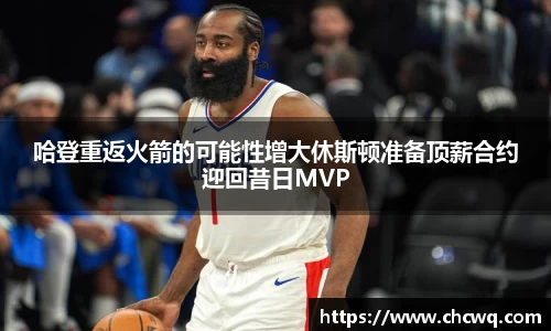 哈登重返火箭的可能性增大休斯顿准备顶薪合约迎回昔日MVP