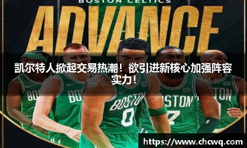 凯尔特人掀起交易热潮！欲引进新核心加强阵容实力！