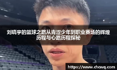 刘晓宇的篮球之路从青涩少年到职业赛场的辉煌历程与心路历程探秘