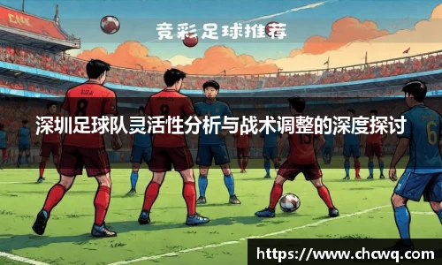 深圳足球队灵活性分析与战术调整的深度探讨