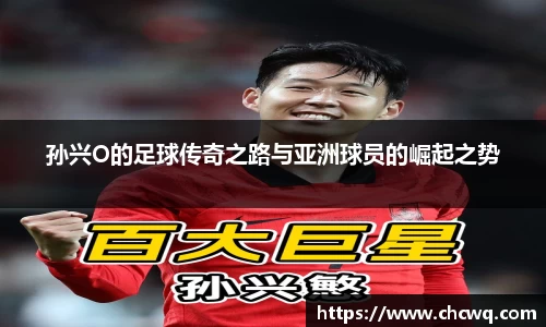 孙兴O的足球传奇之路与亚洲球员的崛起之势