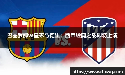 巴塞罗那vs皇家马德里：西甲经典之战即将上演
