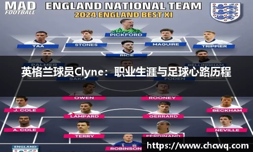 英格兰球员Clyne：职业生涯与足球心路历程