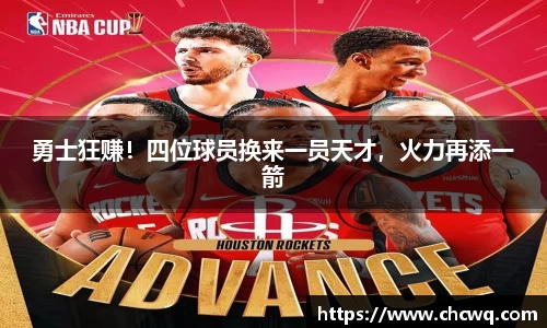 勇士狂赚！四位球员换来一员天才，火力再添一箭