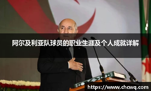 阿尔及利亚队球员的职业生涯及个人成就详解