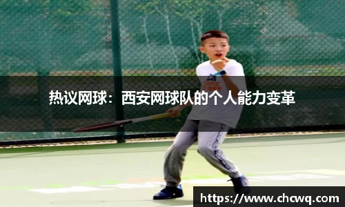热议网球：西安网球队的个人能力变革