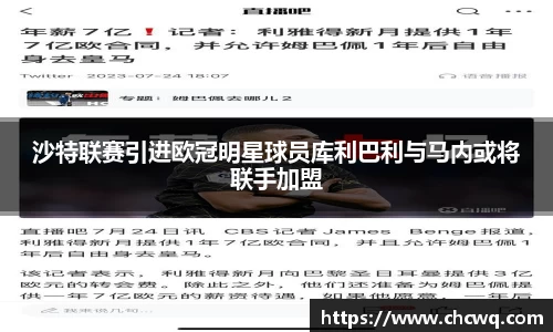 沙特联赛引进欧冠明星球员库利巴利与马内或将联手加盟