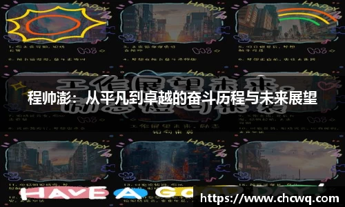 程帅澎：从平凡到卓越的奋斗历程与未来展望