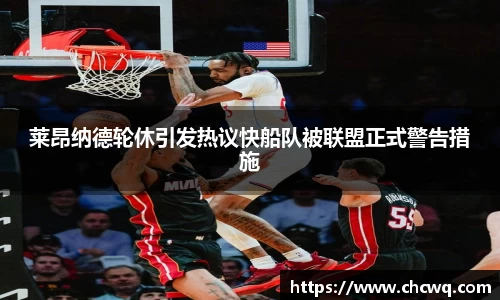 莱昂纳德轮休引发热议快船队被联盟正式警告措施