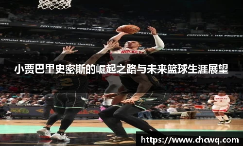 小贾巴里史密斯的崛起之路与未来篮球生涯展望