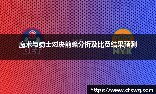 魔术与骑士对决前瞻分析及比赛结果预测