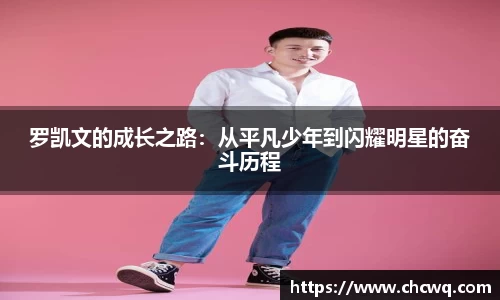 罗凯文的成长之路：从平凡少年到闪耀明星的奋斗历程