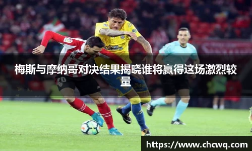 梅斯与摩纳哥对决结果揭晓谁将赢得这场激烈较量