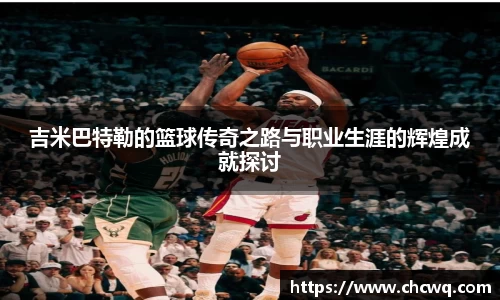 吉米巴特勒的篮球传奇之路与职业生涯的辉煌成就探讨