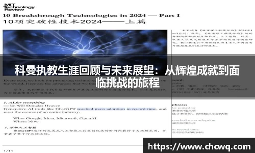 科曼执教生涯回顾与未来展望：从辉煌成就到面临挑战的旅程