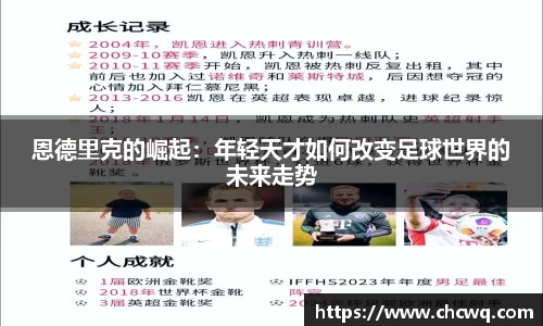 恩德里克的崛起：年轻天才如何改变足球世界的未来走势