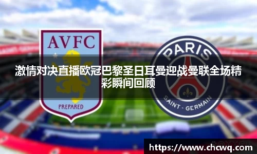 激情对决直播欧冠巴黎圣日耳曼迎战曼联全场精彩瞬间回顾