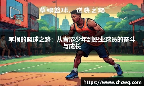 李根的篮球之路：从青涩少年到职业球员的奋斗与成长