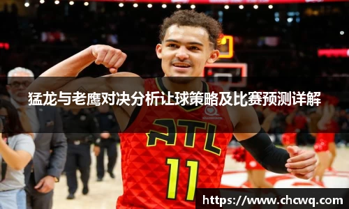 猛龙与老鹰对决分析让球策略及比赛预测详解