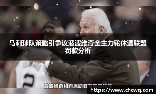 马刺球队策略引争议波波维奇全主力轮休遭联盟罚款分析