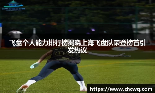 飞盘个人能力排行榜揭晓上海飞盘队荣登榜首引发热议