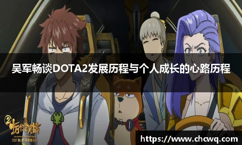 吴军畅谈DOTA2发展历程与个人成长的心路历程