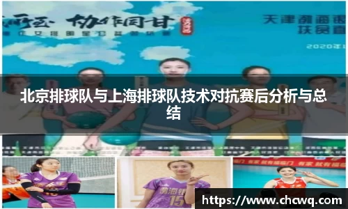 北京排球队与上海排球队技术对抗赛后分析与总结