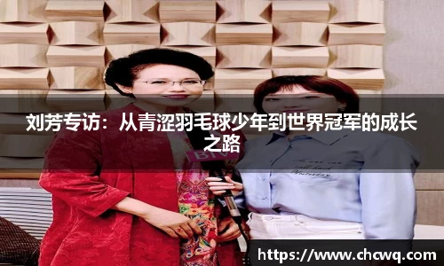 刘芳专访：从青涩羽毛球少年到世界冠军的成长之路