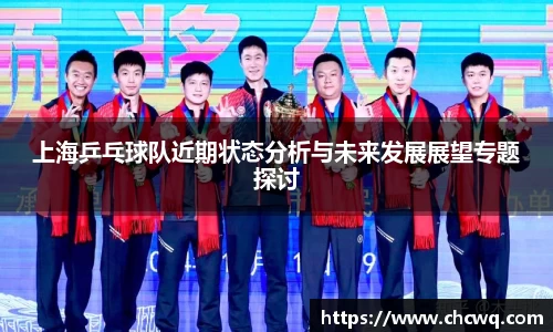 上海乒乓球队近期状态分析与未来发展展望专题探讨