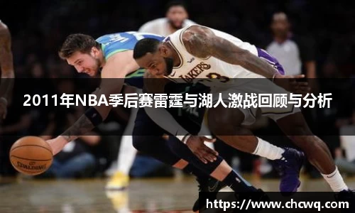 2011年NBA季后赛雷霆与湖人激战回顾与分析