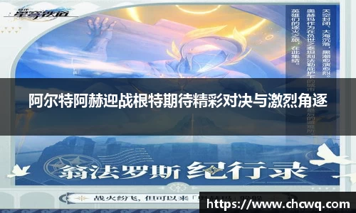 阿尔特阿赫迎战根特期待精彩对决与激烈角逐