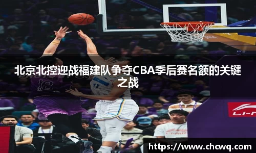 北京北控迎战福建队争夺CBA季后赛名额的关键之战